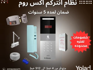 بضمان لمده 5 سنوات انتركم ديجيتال اكس روم