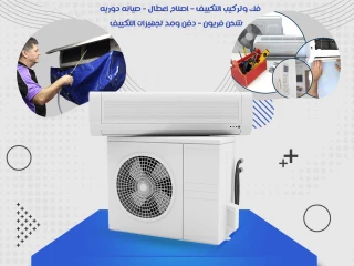 شركات صيانة تكييفات بالقاهرة تركيب تكييف