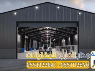 أفضل مقاول لتركيب الهناجر بناء مستودعات الرياض 0551033861
