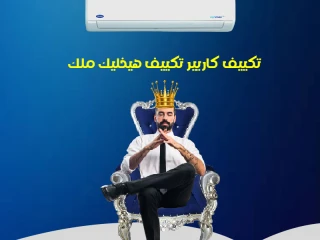 تكييف كاريير أوبتيماكس إنفرتر راحة ذكية تدوم