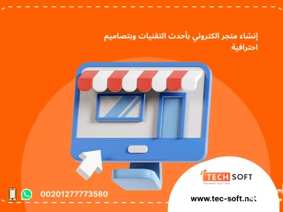 إنشاء متجر الكتروني مع شركة تك سوفت للحلول الذكية Tec So