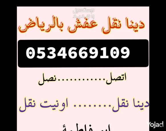 dyna-nkl-aafsh-shrk-alryad-0534669109-big-0