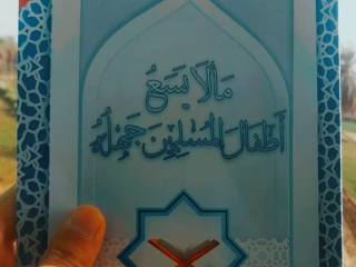 كتاب ما لا يسع أطفال المسلمين جهله أصلي بسعر خيالي