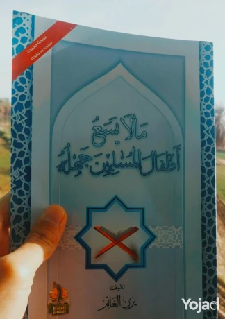 ktab-ma-la-ysaa-atfal-almslmyn-ghlh-asly-bsaar-khyaly-big-0