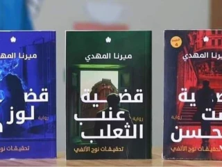 سلسلة تحقيقات نوح الألفي- ميرنا المهدي