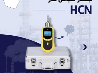 جهاز قياس غاز HCN