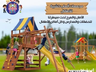 مجمعات العاب خشبيه للاطفال