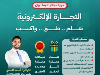 التجاره الالكترونيه من الصفر للاحتراف