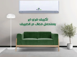 تكييف فري إير يقدم لك تجربة تبريد مميزة مع مزايا متقدمة: