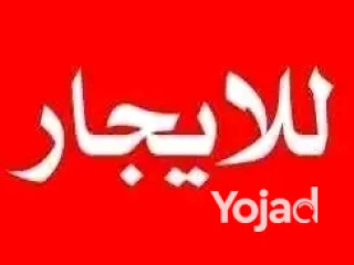 شقه للايجار ناصيه تاني بلكونه