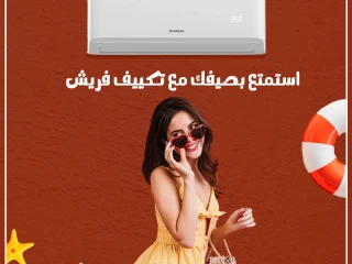 تكييف فريش سمارت تبريد قوي وتنقية هواء ممتازة