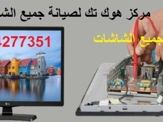 رقم مركز تصليح وصيانة الشاشات في مدينتي 01044277351