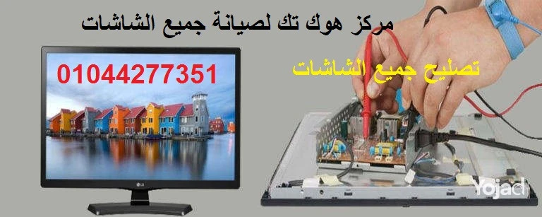 rkm-mrkz-tslyh-osyan-alshashat-fy-mdynty-01044277351-big-0