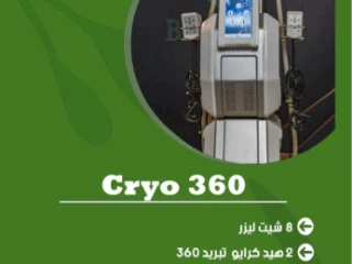 جهاز الكرايو لتفتيت واذابة الدهون بالتبريد cryolipolysis