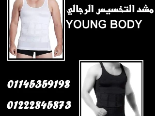 مشد التخسيس الرجالي YOUNG BODY الحل الامثل لجسم متناسق