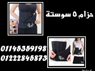 حزام 5 سوستة لتنحيف وشد البطن