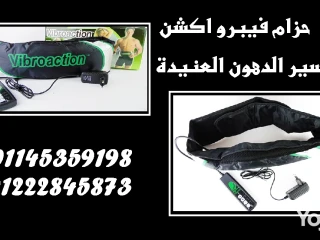 ودّع الدهون العنيدة مع حزام فيبرو أكشن!