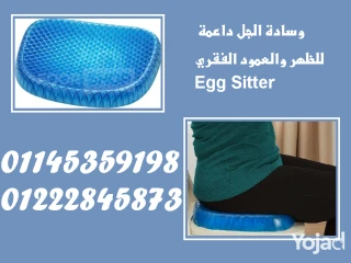راحة لا تُضاهى مع وسادة الجل Egg Sitter!