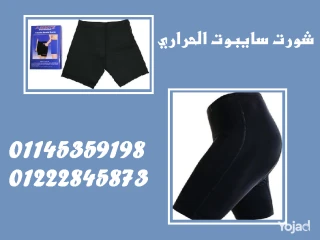 شورت سايبوت الحراري