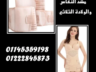 مشد النفاس والولادة الثلاثي