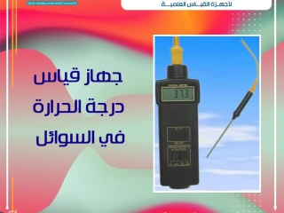جهاز قياس درجة الحرارة في السوائل