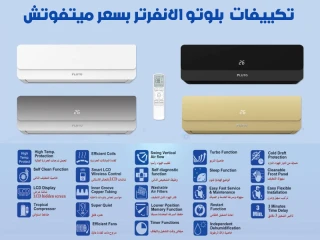 بلوتو بارد ساخن انفرتر أداء ثابت في كل الفصول