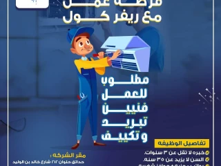 شركة رائدة في مجال التكييفات تطلب فنيين تركيب وصيانة أجهزة ا