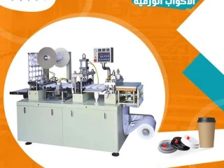 ماكينه تصنيع غطاء الاكواب الورقيه