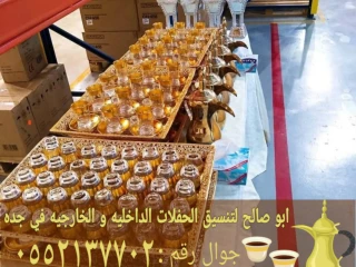 قهوجي وقهوجيات ضيافة في جدة 0552137702