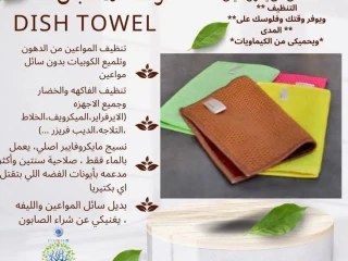 فوطة المواعين ولغسيل الخضار والفاكهة + صابونة ايكوتاتش