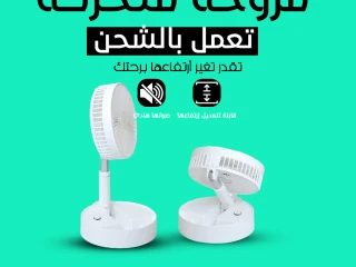 مروحة متنقلة