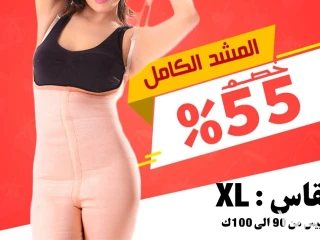 مشد للجسم كامل