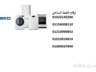 الخط الساخن بيكو في مصر 01095999314