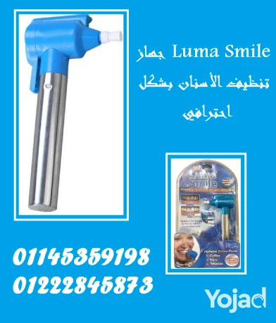 ghaz-luma-smile-abtsamtk-tlmaa-bkl-thk-big-0