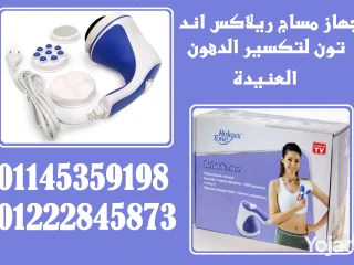 جهاز Relax & Tone ودّع الدهون العنيدة وابدأ التغيير!