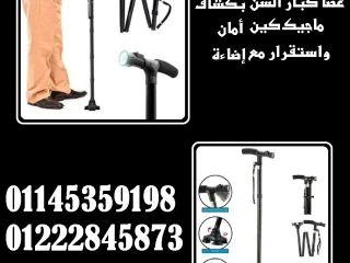 عصا كبار السن ماجيك كين أمان واستقرار... حتى في الظلام