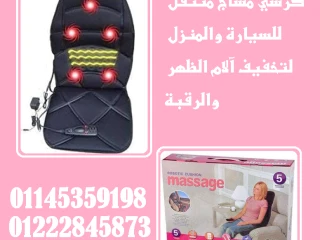 كرسي مساج متنقل راحة متنقلة وين ما تكون!