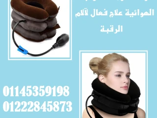 وسادة الرقبة الهوائية راحة تدوم ووجع يختفي!