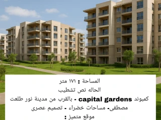 كمبوند كابيتال جاردنز العاصمة الادارية