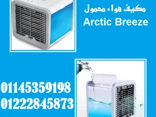 مكيف الهواء المحمول Arctic Breeze