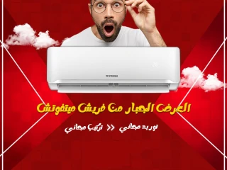 . تكييف فريش هامر راحة حقيقية طوال الصيف