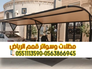مظلات سيارات بأشكال حديثة وخامات عالمية 0563866945