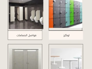 لقواطع وفواصل الحمامات للكومباكت hpl