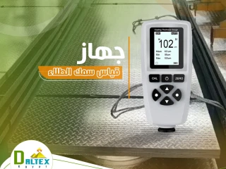 جهاز قياس سمك الطلاء