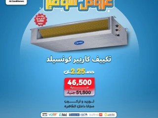 سعر تكييف كاريير كونسيلد 4 حصان سعر تكييف كاريير كونسيلد 5 ح