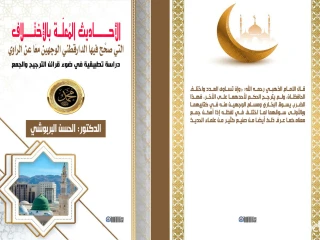 **كتاب: "الأحاديث المُعَلَّة بالاختلاف