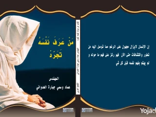 من عرف نفسه تجرد