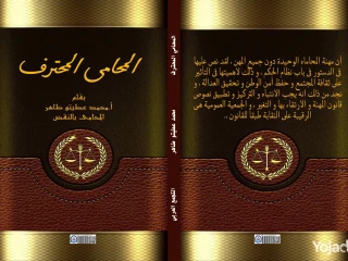 كتاب "المحامي المحترف