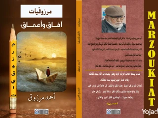 كتاب آفاق وأعماق - مرزوقيات أحمد مرزوق