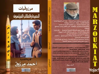 المعيدة والطالب الفيلسوف - مجموعة قصصية للأديب أحمد مرزوق
